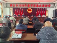 楼台乡开展节前廉政谈话 筑牢节日“防腐墙”