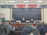 收心归位启新程 实干担当谋发展