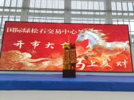 麻家渡镇国际绿松石交易中心开市营业