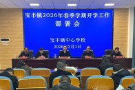 宝丰镇中心学校为新学期开学“划重点”