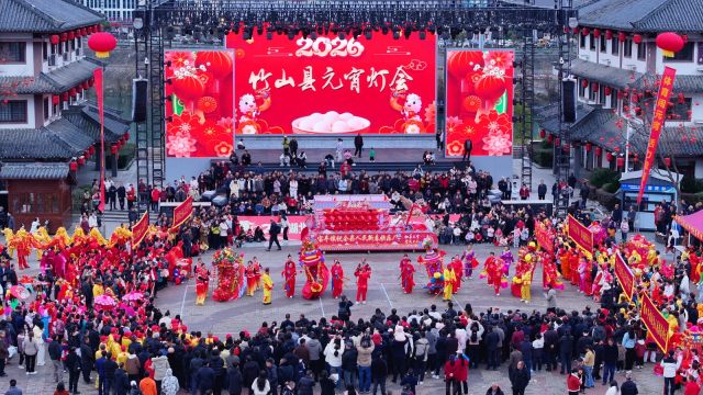 竹山“体育闹元宵”主题活动热闹启幕