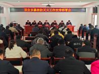 双台乡部署森林防灭火工作