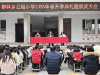 柳林乡公祖小学举行春季学期开学典礼