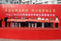 竹山二中举行2026年春季开学典礼 