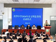 茂华中学:站好文明“监督岗”  吹响校园“文明号”