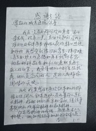 七旬老人手写感谢信 情暖城关卫生院医者仁心