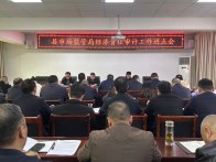 县审计局：聚焦经济责任落实 强化权力运行监督