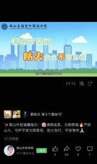 南山五福堂外國(guó)語(yǔ)學(xué)校：文明祭祖?zhèn)餍嘛L(fēng) 防火護(hù)林守家園