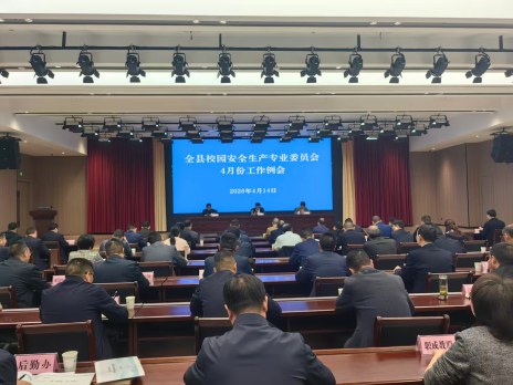 我县部署校园安全生产工作