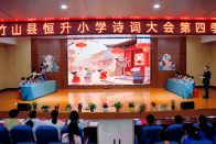 恒升小学第四届诗词大会总决赛圆满落幕
