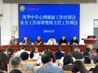 茂华中学：筑牢心理健康教育防线  压实安全责任
