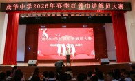 茂华中学举办“红领巾讲解员”比赛