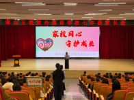 南山外校：家校同心共促成长
