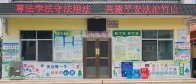 擂鼓镇中心幼儿园：法润童心  快乐成长