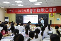 竹山二中舉行2026年青年教師匯報課暨總結會