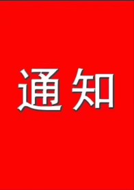 竹山县水利和湖泊局关于公布2024年 全县水库和水电站安全管理责任人名单的通知
