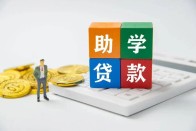 助学贷款惠及我县1.4万名学生
