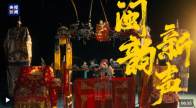 时政长镜头丨闽韵新声