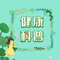 我县成立首批健康科普讲师团