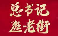 学习时节丨总书记逛老街