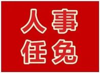 竹山县人大常委会任免公告