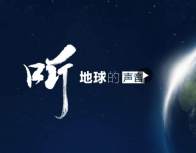 听，地球的声音