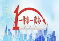县行政审批局深入落实“一件事一次办”  助力政务服务跑出新速度