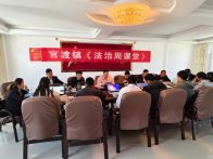 官渡镇：强化基层法治教育  筑牢乡村法治根基