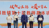得胜镇举行第十届教师基本功大赛