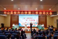 恒升小学举办第二季诗词大会