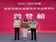 我县荣获“政府采购先进县市区”“政府采购先进监管县（市、区）”两项荣誉