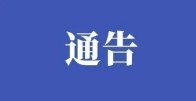 关于公开征集竹山县骗取套取贪污、挪用、虚报冒领社会养老金问题线索的通告
