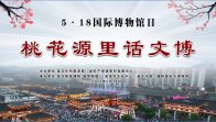 活动预告|5.18国际博物馆日——竹山县“桃花源里话文博”
