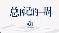 时政微周刊丨总书记的一周（5月20日—5月26日）