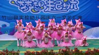 县实验幼儿园举行庆“六一”文艺汇演