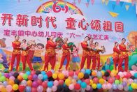 宝丰镇中心幼儿园开展庆“六一”文艺汇演